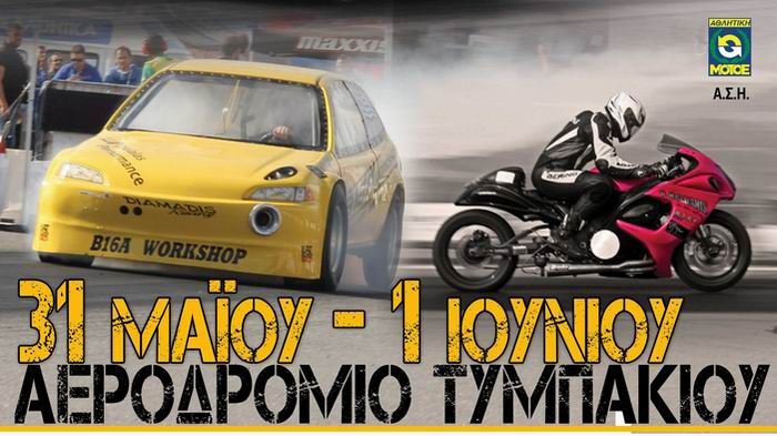 Το Σαββατοκύριακο 31 Μαίου και 1 Ιουνίου, πραγματοποιείται αγώνας Dragster αυτοκινήτων και μοτοσικλετών, στο Τυμπάκι της Κρήτης.